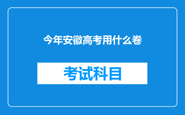 今年安徽高考用什么卷