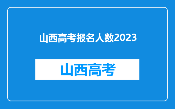 山西高考报名人数2023