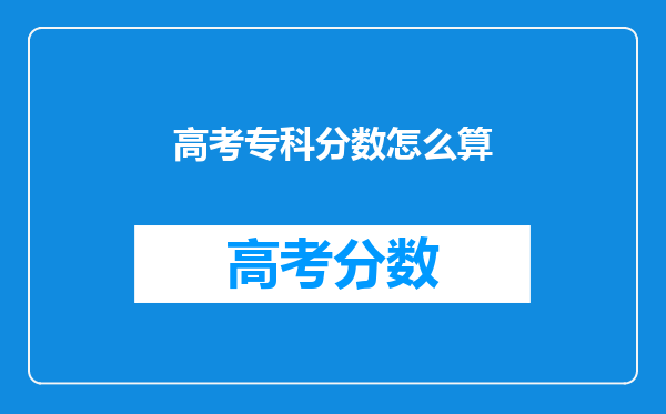 高考专科分数怎么算