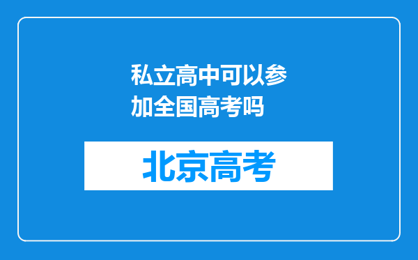 私立高中可以参加全国高考吗