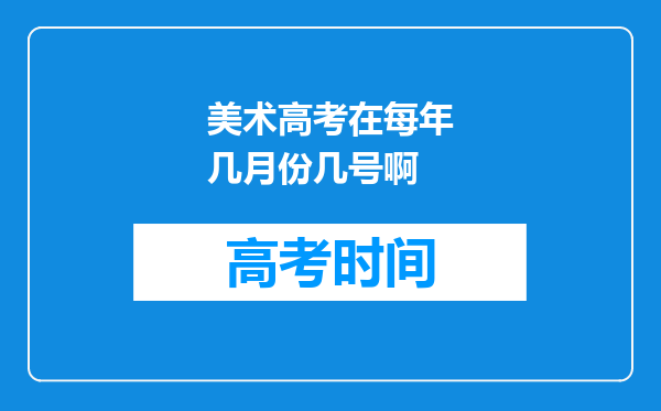 美术高考在每年几月份几号啊