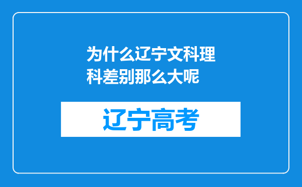 为什么辽宁文科理科差别那么大呢