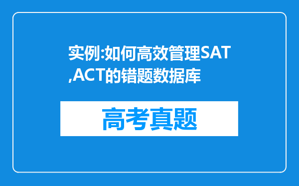 实例:如何高效管理SAT,ACT的错题数据库