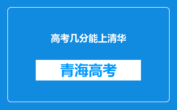 高考几分能上清华