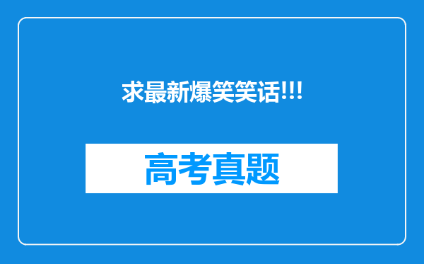 求最新爆笑笑话!!!