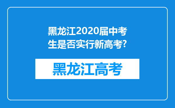 黑龙江2020届中考生是否实行新高考?