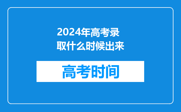 2024年高考录取什么时候出来