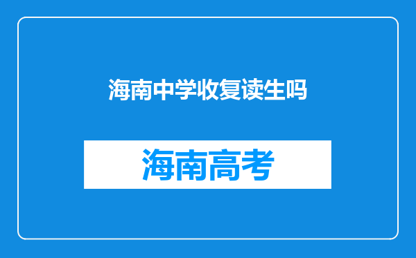 海南中学收复读生吗