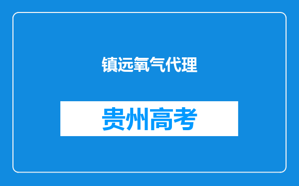 镇远氧气代理