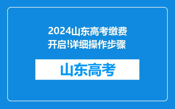 2024山东高考缴费开启!详细操作步骤