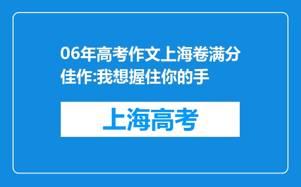 06年高考作文上海卷满分佳作:我想握住你的手