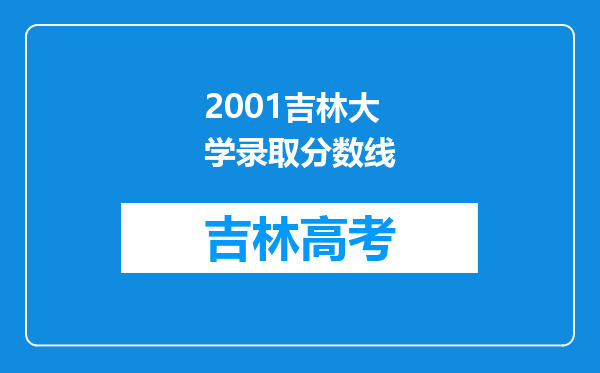 2001吉林大学录取分数线