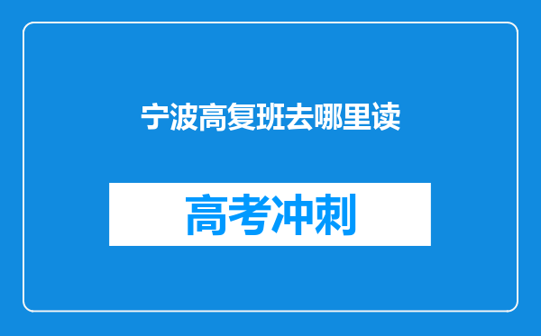 宁波高复班去哪里读