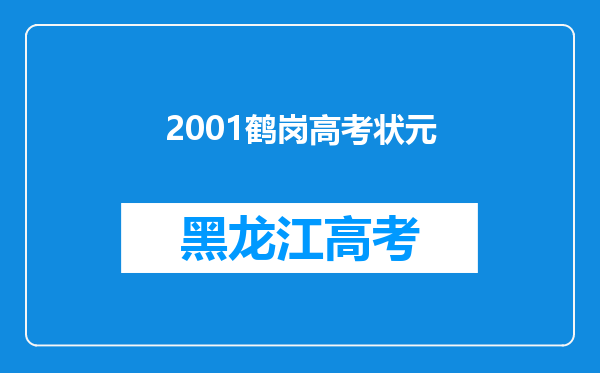 2001鹤岗高考状元