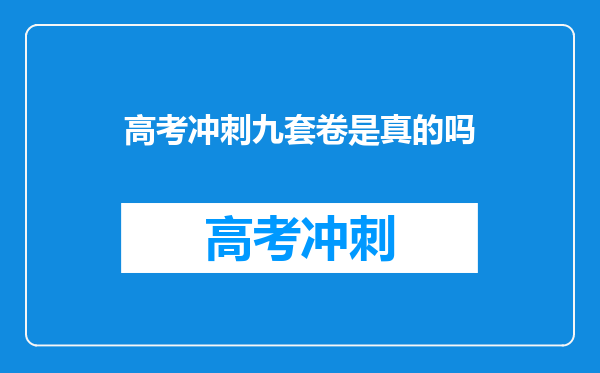 高考冲刺九套卷是真的吗