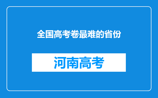 全国高考卷最难的省份