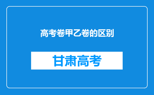 高考卷甲乙卷的区别