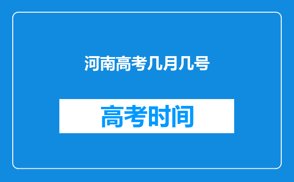 河南高考几月几号