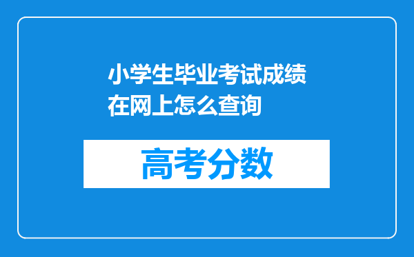 小学生毕业考试成绩在网上怎么查询