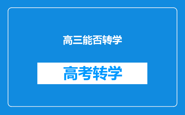 高三能否转学