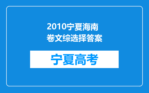 2010宁夏海南卷文综选择答案