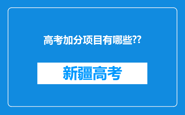 高考加分项目有哪些??