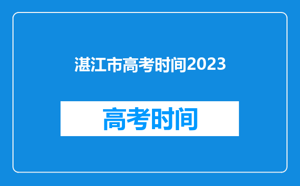 湛江市高考时间2023