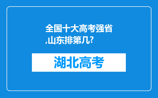 全国十大高考强省,山东排第几?