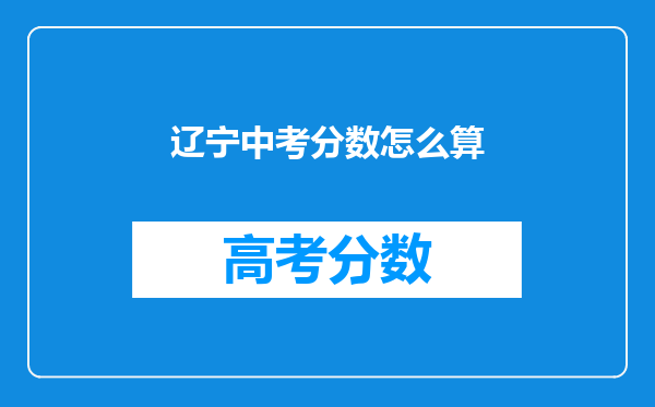 辽宁中考分数怎么算