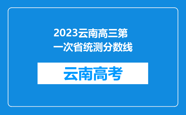 2023云南高三第一次省统测分数线