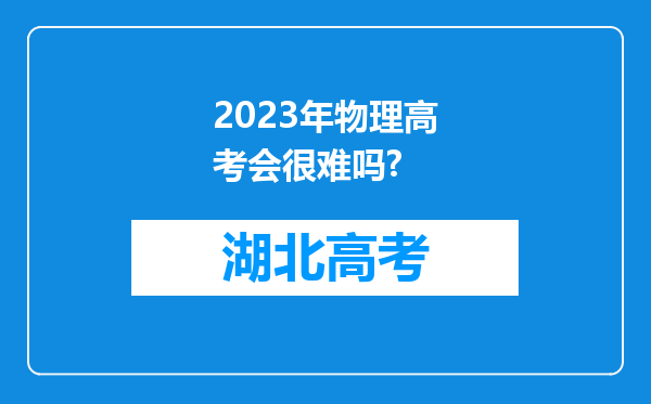 2023年物理高考会很难吗?