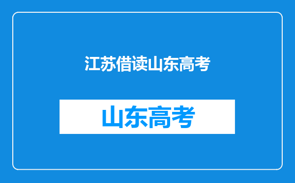 我的户口是山东的可不可以在江苏上高中然后在江苏高考?