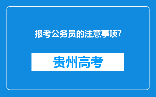 报考公务员的注意事项?