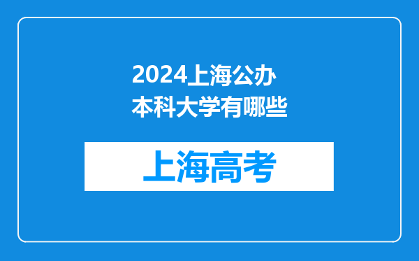 2024上海公办本科大学有哪些