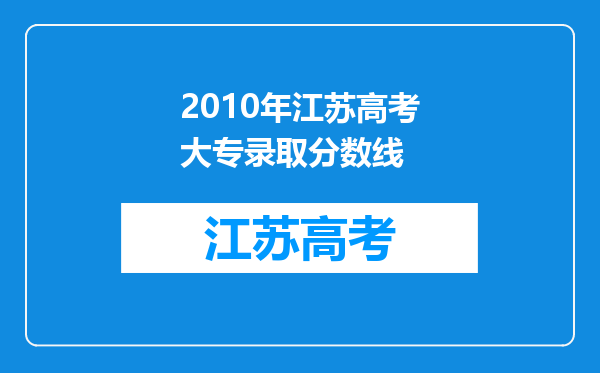 2010年江苏高考大专录取分数线