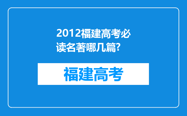 2012福建高考必读名著哪几篇?