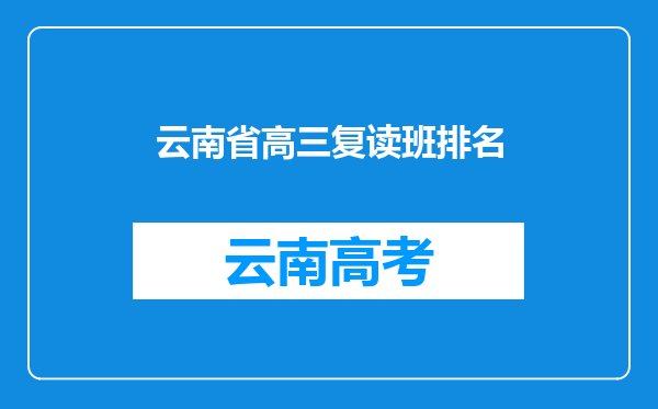 云南省高三复读班排名