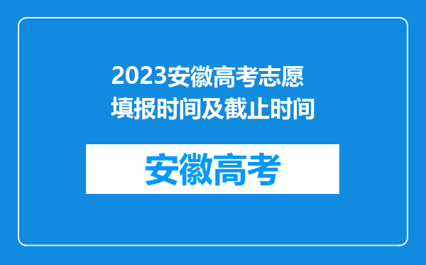 2023安徽高考志愿填报时间及截止时间