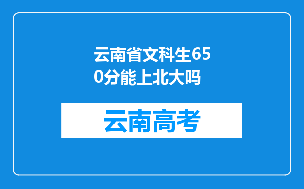 云南省文科生650分能上北大吗