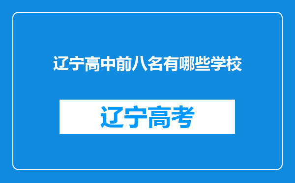 辽宁高中前八名有哪些学校