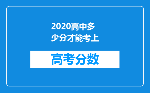 2020高中多少分才能考上