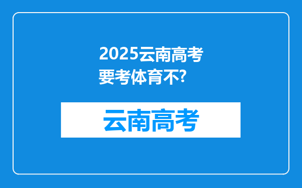 2025云南高考要考体育不?