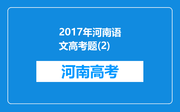 2017年河南语文高考题(2)