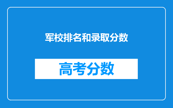 军校排名和录取分数