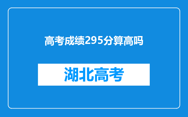 高考成绩295分算高吗