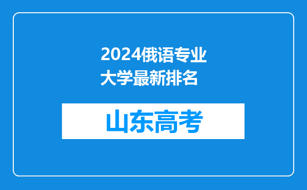 2024俄语专业大学最新排名