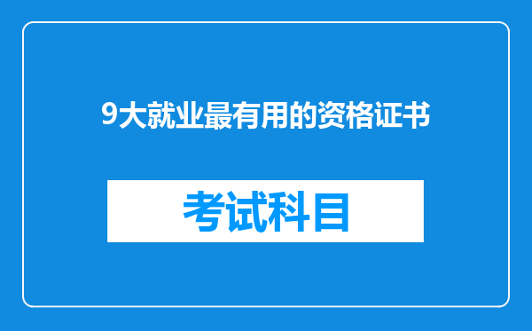 9大就业最有用的资格证书