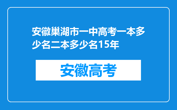 安徽巢湖市一中高考一本多少名二本多少名15年