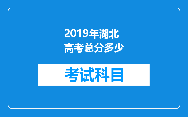 2019年湖北高考总分多少