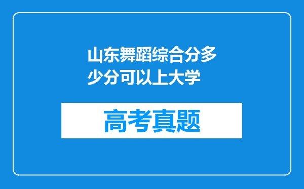 山东舞蹈综合分多少分可以上大学